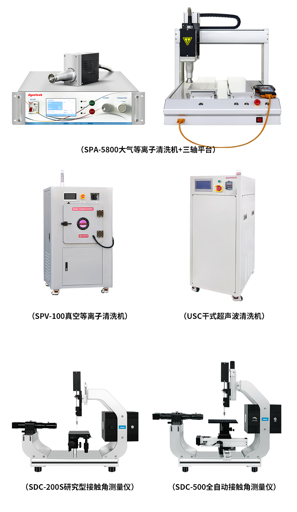 接觸角測量儀與等離子清洗機(jī)